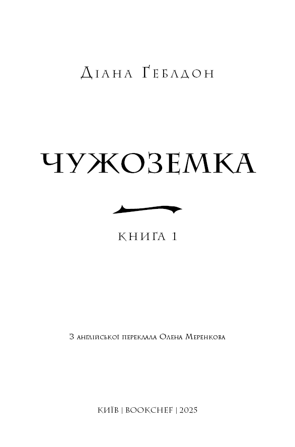 Книга Чужоземка. Книга 1 - Діана Ґеблдон. Фото 3