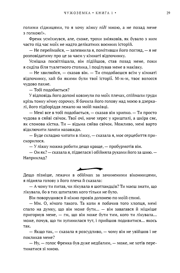 Книга Чужоземка. Книга 1 - Діана Ґеблдон. Фото 24