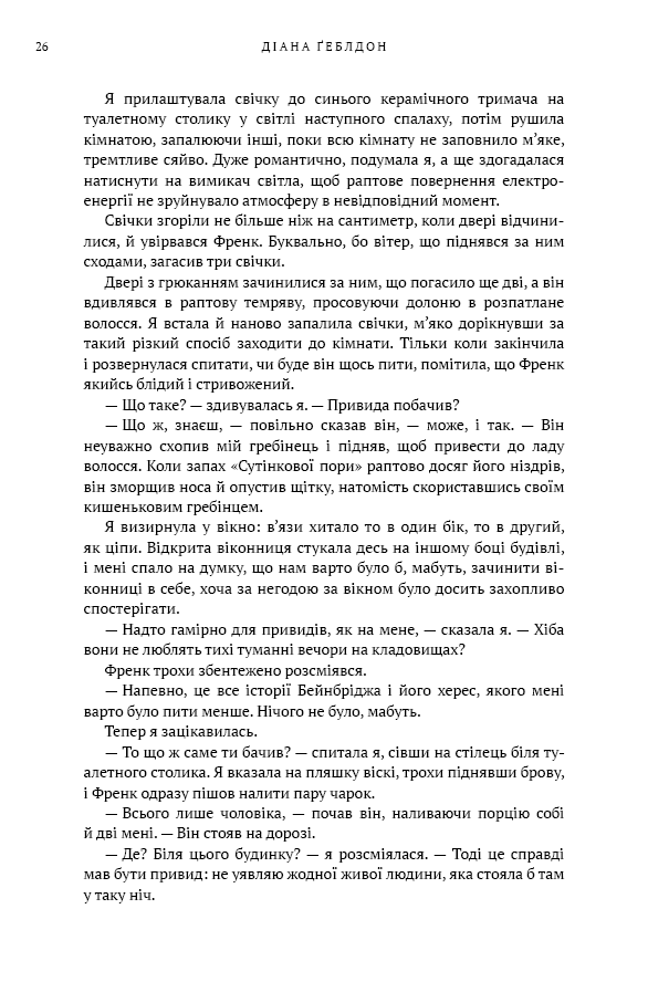 Книга Чужоземка. Книга 1 - Діана Ґеблдон. Фото 21