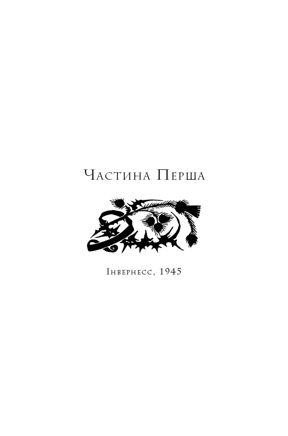 Книга Чужоземка. Книга 1 - Діана Ґеблдон. Фото 7