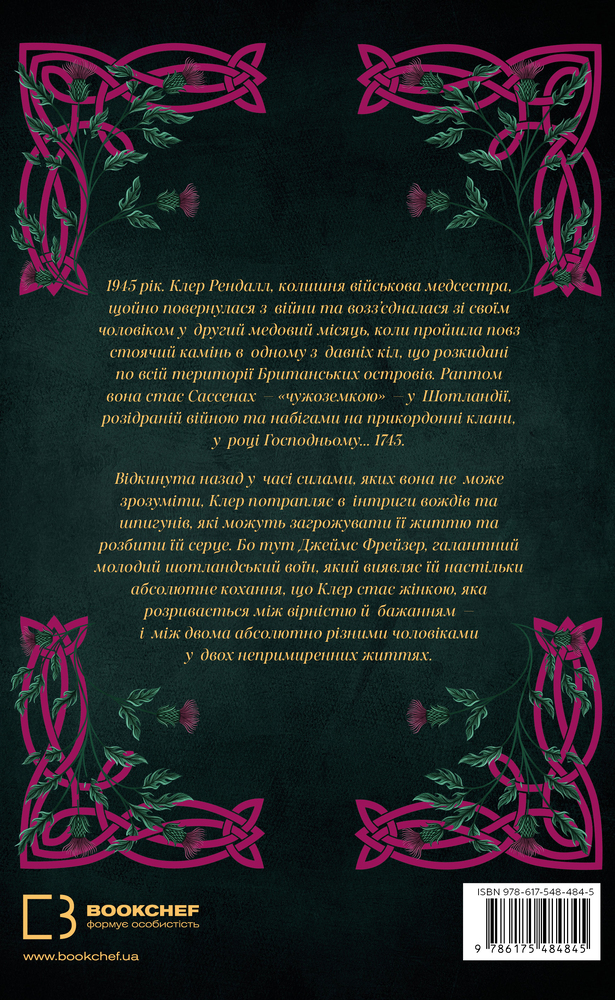 Книга Чужоземка. Книга 1 - Діана Ґеблдон. Фото 2