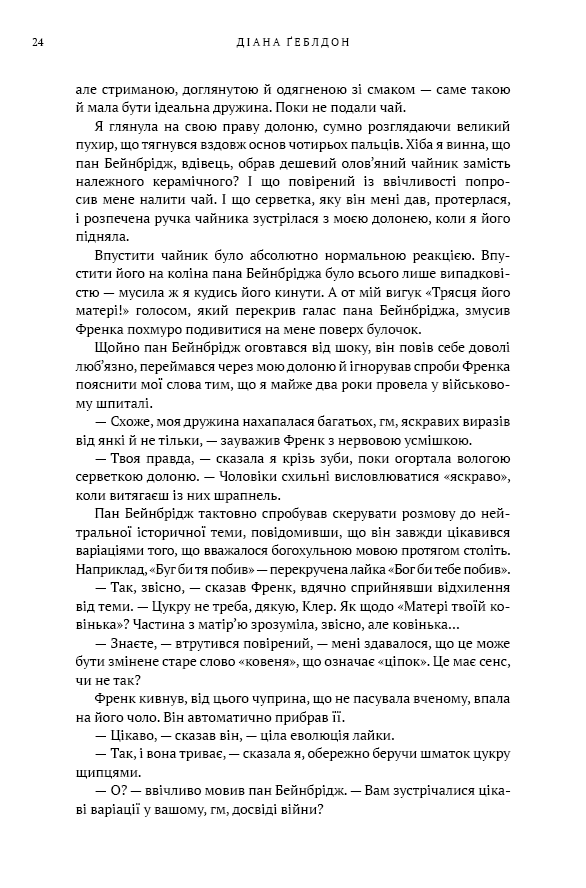Книга Чужоземка. Книга 1 - Діана Ґеблдон. Фото 19