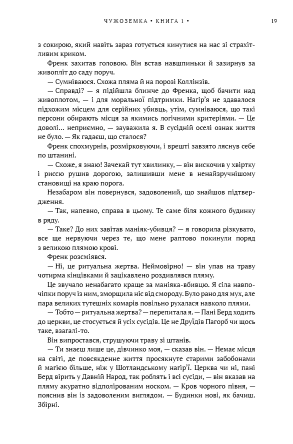 Книга Чужоземка. Книга 1 - Діана Ґеблдон. Фото 14