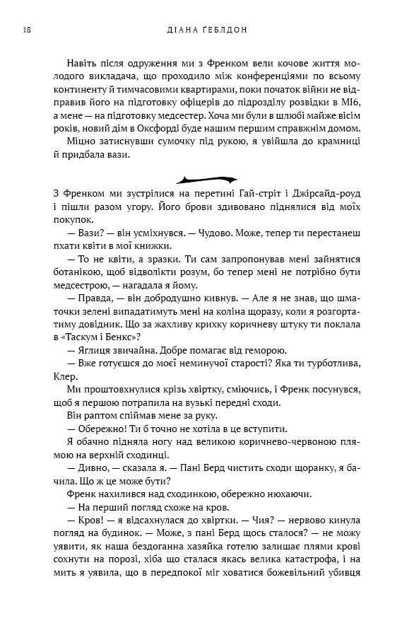 Книга Чужоземка. Книга 1 - Діана Ґеблдон. Фото 13