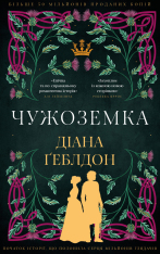 Книга Чужоземка. Книга 1 - Діана Ґеблдон