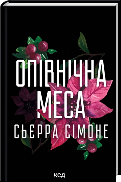 Книга Опівнічна меса. Книга 1.5 - Сьєрра Сімоне