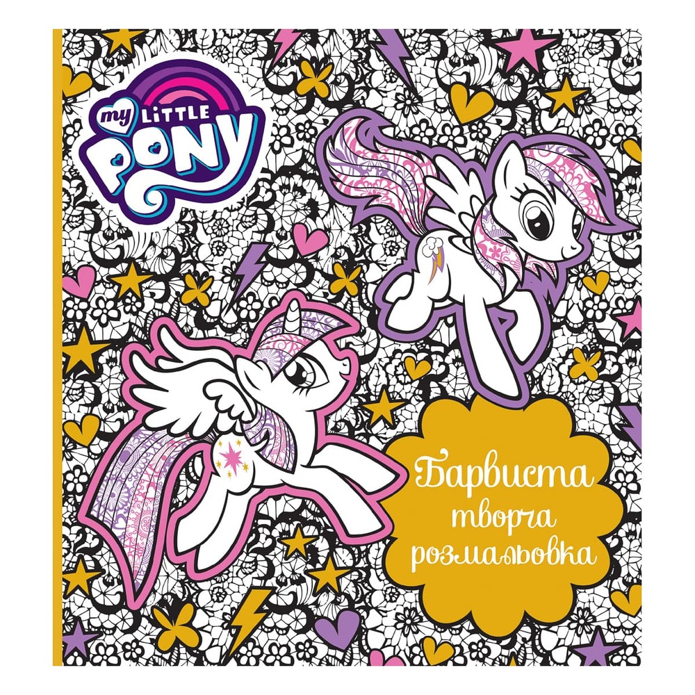 Книга Барвиста творча розмальовка My Little Pony
