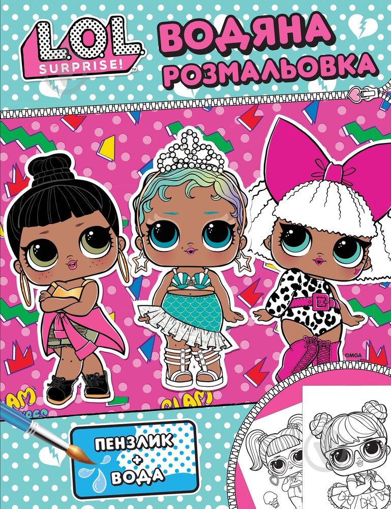 Книга Водяна розмальовка. ТМ "L.O.L. SURPRISE!" (рожева)