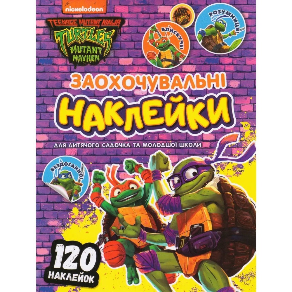 Заохочувальні наклейки 120 шт Перо TM Teenage Mutant Ninja Turtles