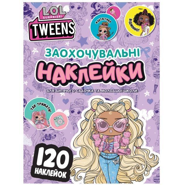 Заохочувальні наклейки 120 шт Перо ТМ L.O.L. SURPRISE! TWEENS