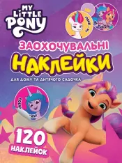 Заохочувальні наклейки 120 шт Перо ТМ My Little Pony