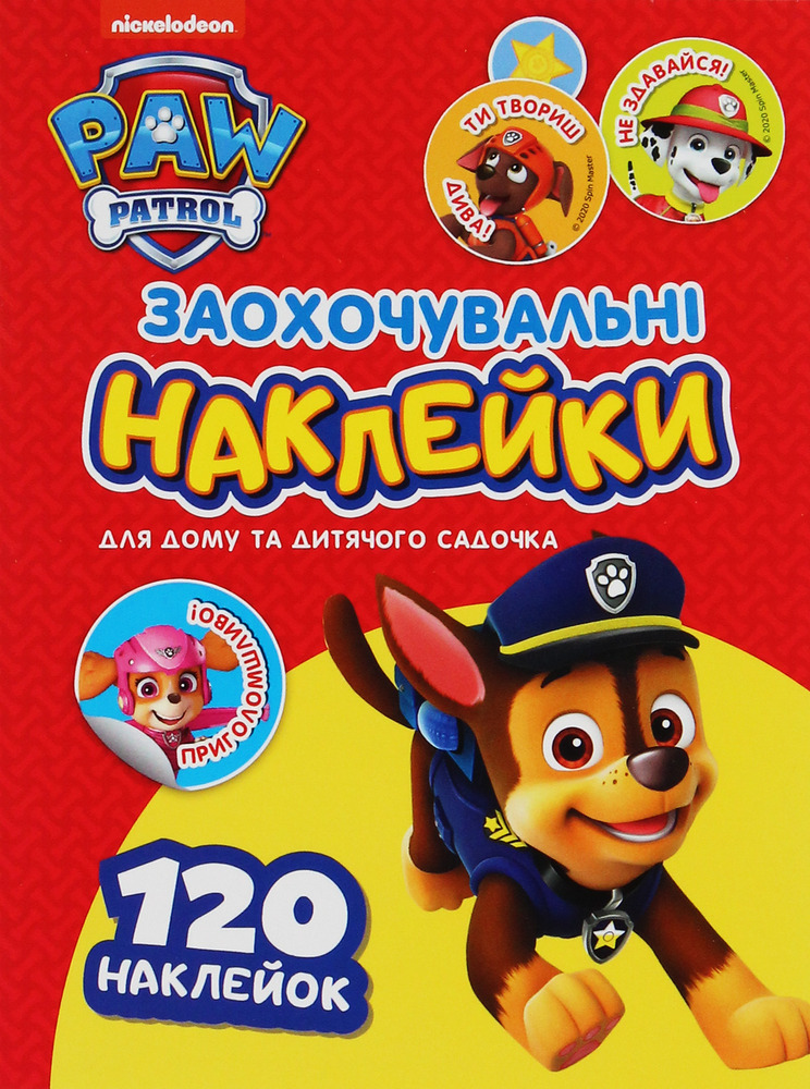 Заохочувальні наклейки 120 шт Перо ТМ PAW Patrol