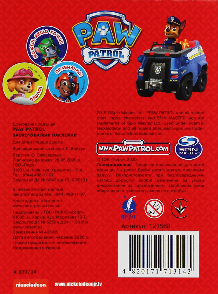 Заохочувальні наклейки 120 шт Перо ТМ PAW Patrol. Фото 2