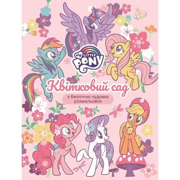 Книжка-розмальовка Квітковий сад. ТМ "My Little Pony"