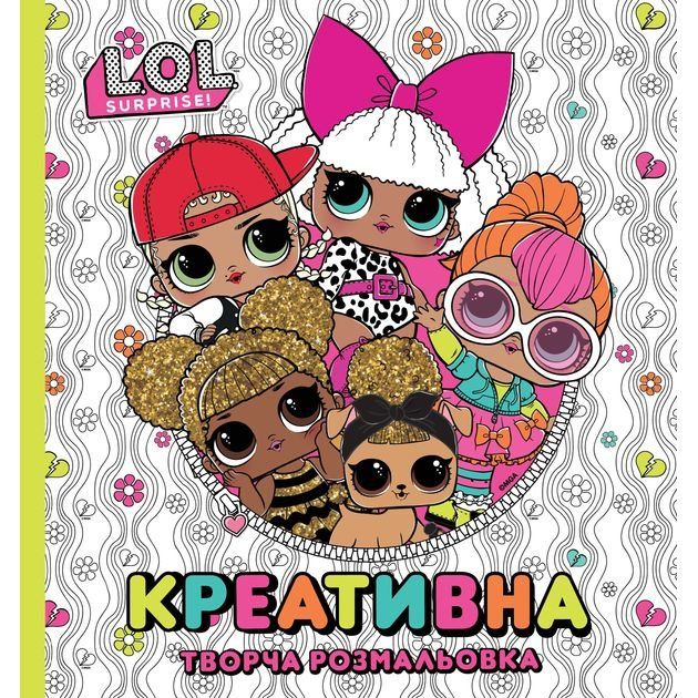 Книга Креативна творча розмальовка. ТМ "L.O.L. SURPRISE!"