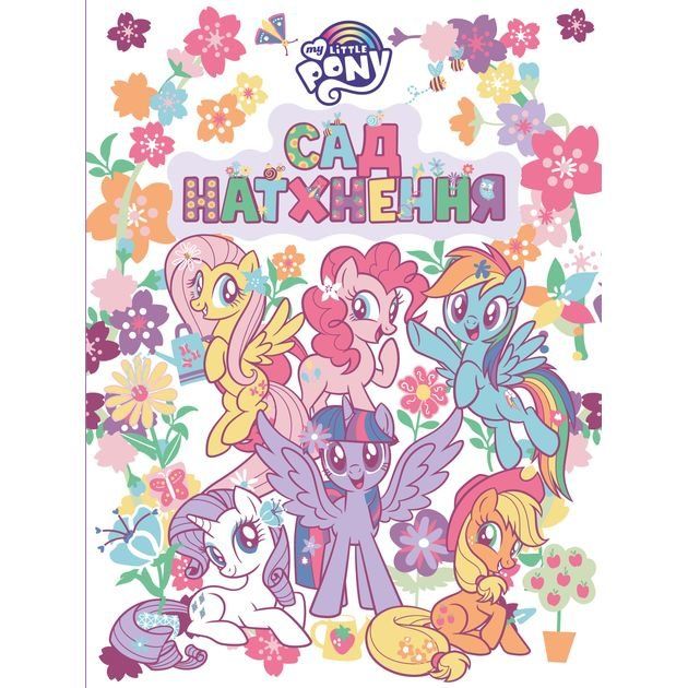 Книжка-розмальовка Сад натхнення. ТМ "My Little Pony"