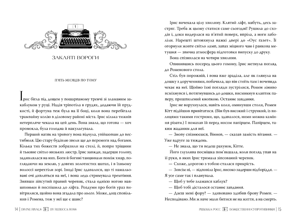 Книга Божественні супротивники. Листи зачарування. Книга 1 - Ребекка Росс. Фото 4