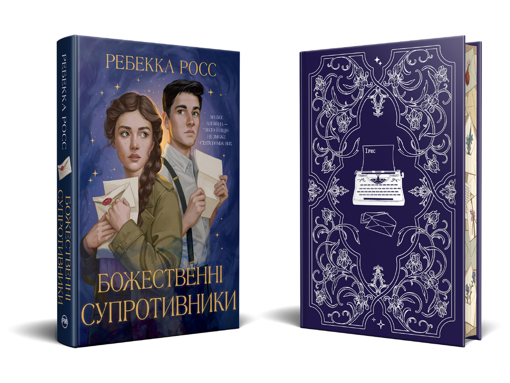 Книга Божественні супротивники. Листи зачарування. Книга 1 - Ребекка Росс. Фото 3
