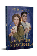Книга Божественні супротивники. Листи зачарування. Книга 1 - Ребекка Росс