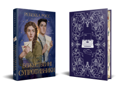 Книга Божественні супротивники. Листи зачарування. Книга 1 - Ребекка Росс. Фото 3