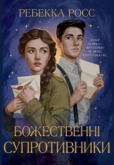 Книга Божественні супротивники. Листи зачарування. Книга 1 - Ребекка Росс. Фото 2
