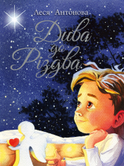 Книга Дива до Різдва - Олеся Антонова