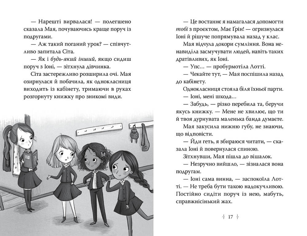 Книга Зоряні Друзі. Книга 1. Зачароване дзеркало - Лінда Чепмен. Фото 4