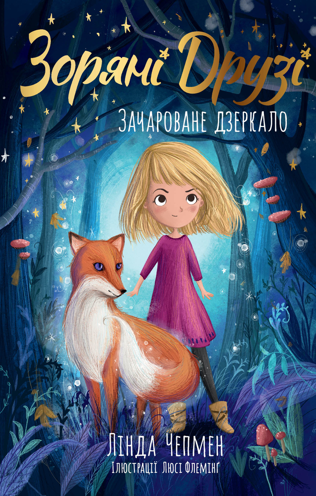 Книга Зоряні Друзі. Книга 1. Зачароване дзеркало - Лінда Чепмен