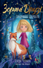 Книга Зоряні Друзі. Книга 1. Зачароване дзеркало - Лінда Чепмен