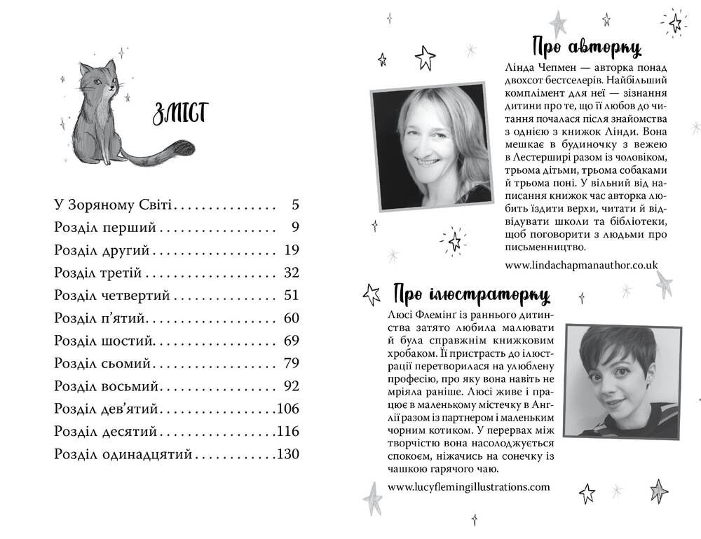 Книга Зоряні Друзі. Книга 2. Пастка бажань - Лінда Чепмен. Фото 5