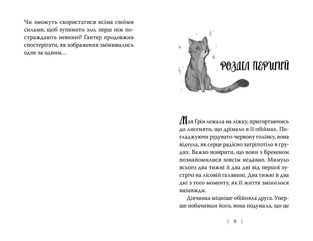 Книга Зоряні Друзі. Книга 2. Пастка бажань - Лінда Чепмен. Фото 3