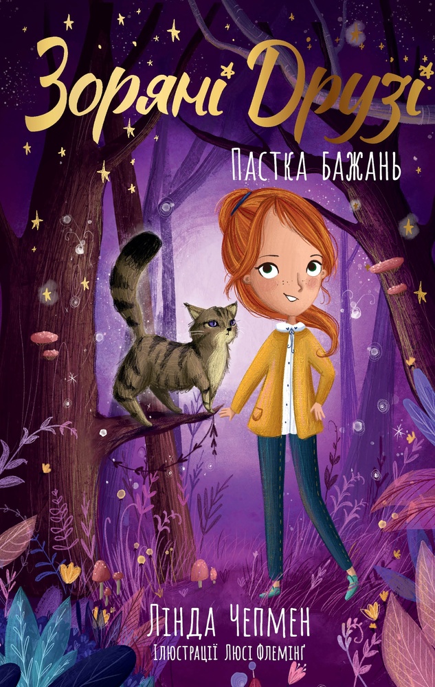 Книга Зоряні Друзі. Книга 2. Пастка бажань - Лінда Чепмен