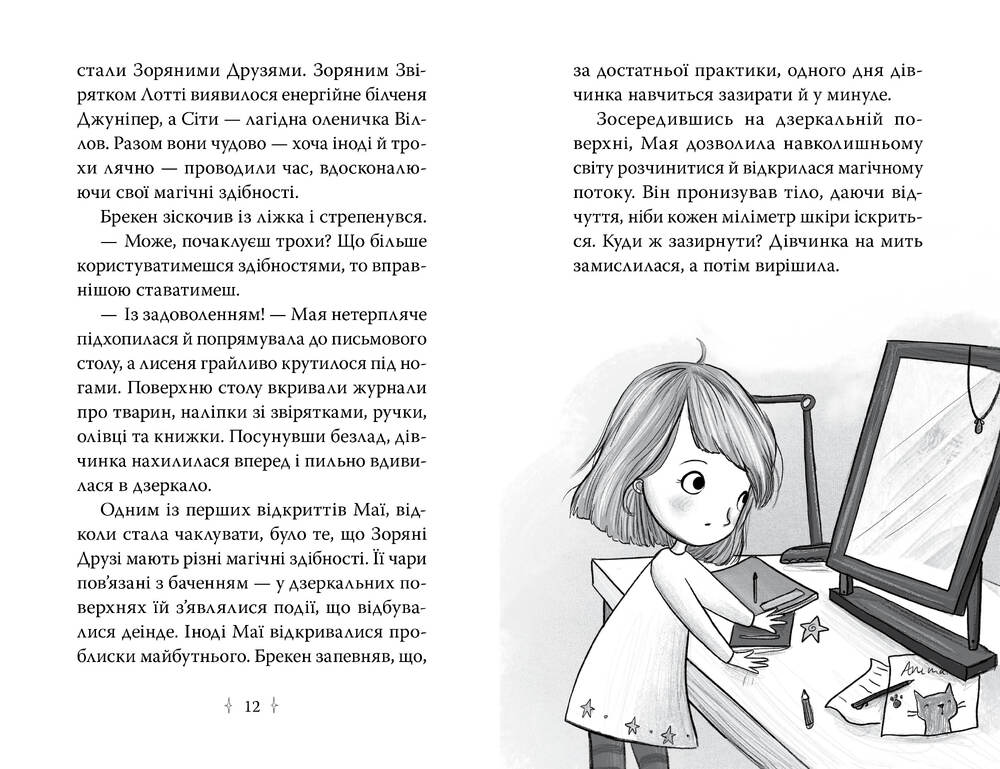 Книга Зоряні Друзі. Книга 2. Пастка бажань - Лінда Чепмен. Фото 4
