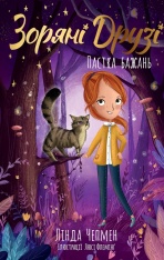 Книга Зоряні Друзі. Книга 2. Пастка бажань - Лінда Чепмен