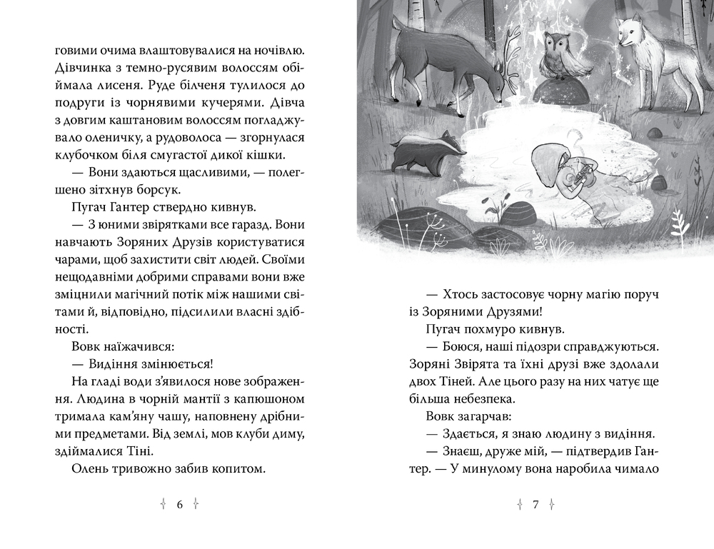 Книга Зоряні Друзі. Книга 3. Таємне заклинання - Лінда Чепмен. Фото 3
