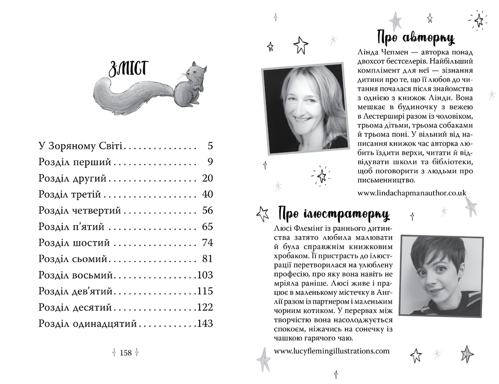 Книга Зоряні Друзі. Книга 3. Таємне заклинання - Лінда Чепмен. Фото 6