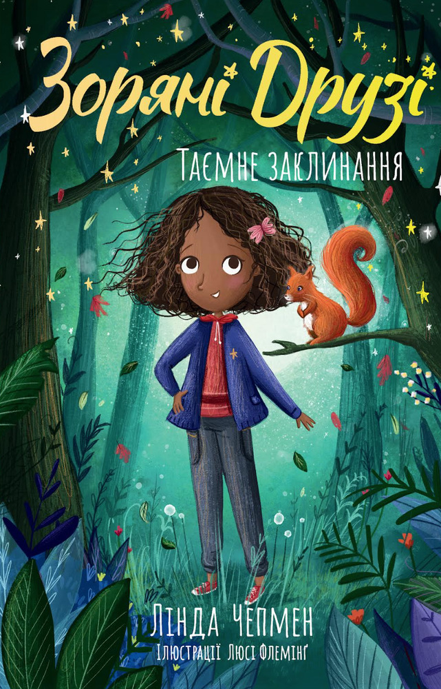 Книга Зоряні Друзі. Книга 3. Таємне заклинання - Лінда Чепмен