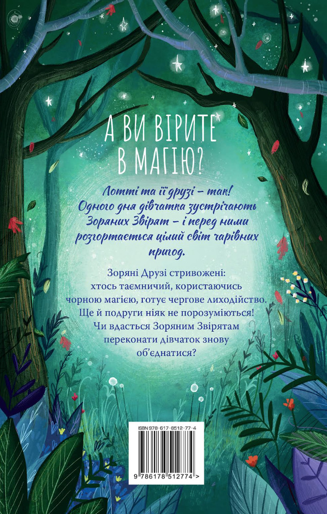 Книга Зоряні Друзі. Книга 3. Таємне заклинання - Лінда Чепмен. Фото 2