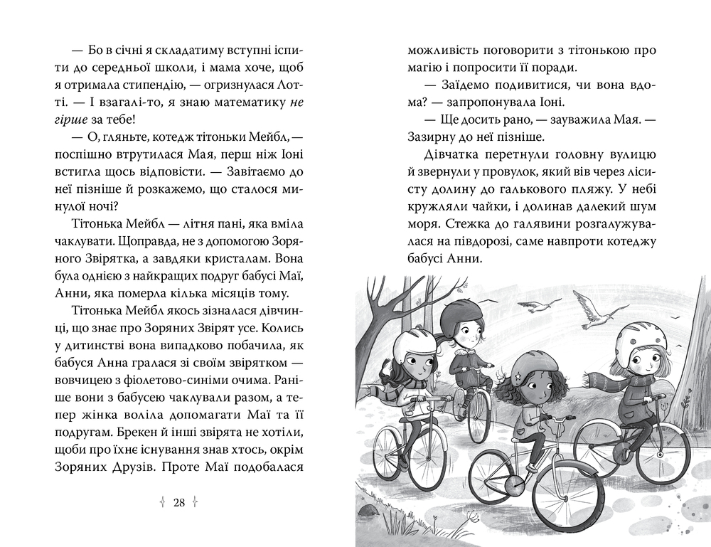 Книга Зоряні Друзі. Книга 3. Таємне заклинання - Лінда Чепмен. Фото 5