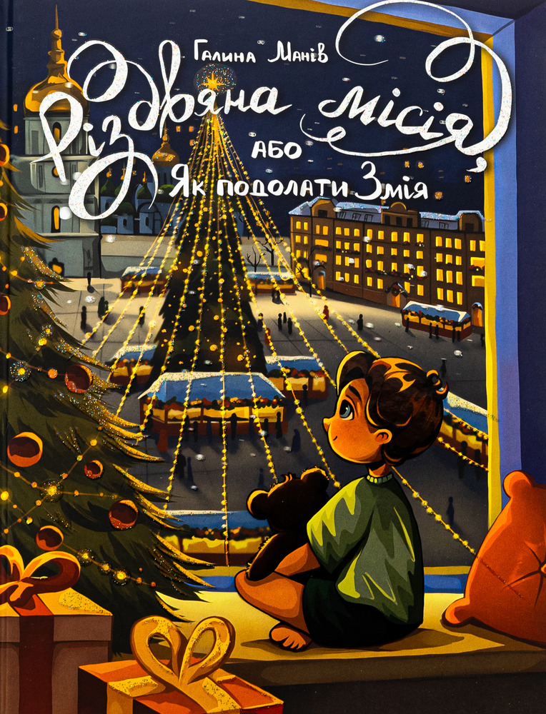 Книга Різдвяна місія, або Як подолати Змія - Галина Манів