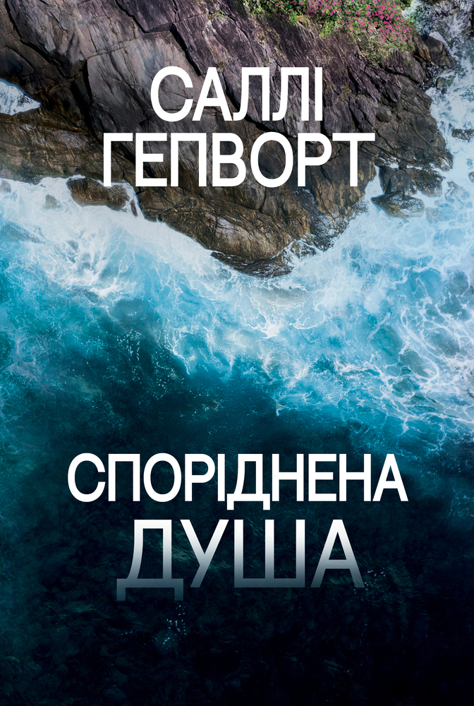 Книга Споріднена душа - Саллі Гепворт