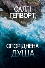 Книга Споріднена душа - Саллі Гепворт
