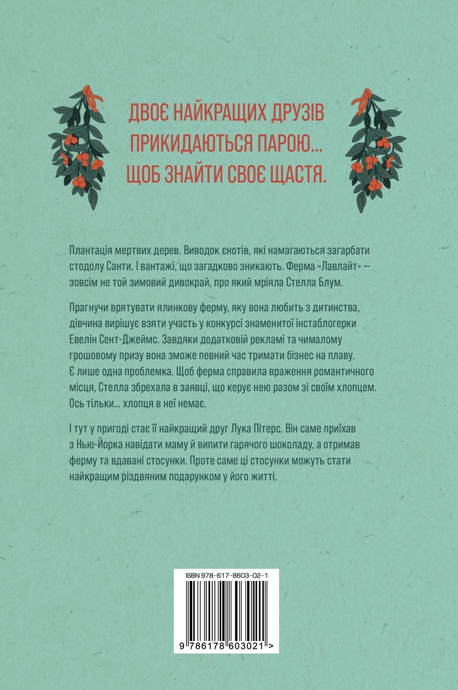 Книга Ферма «Лавлайт» - Б.К. Борісон. Фото 2