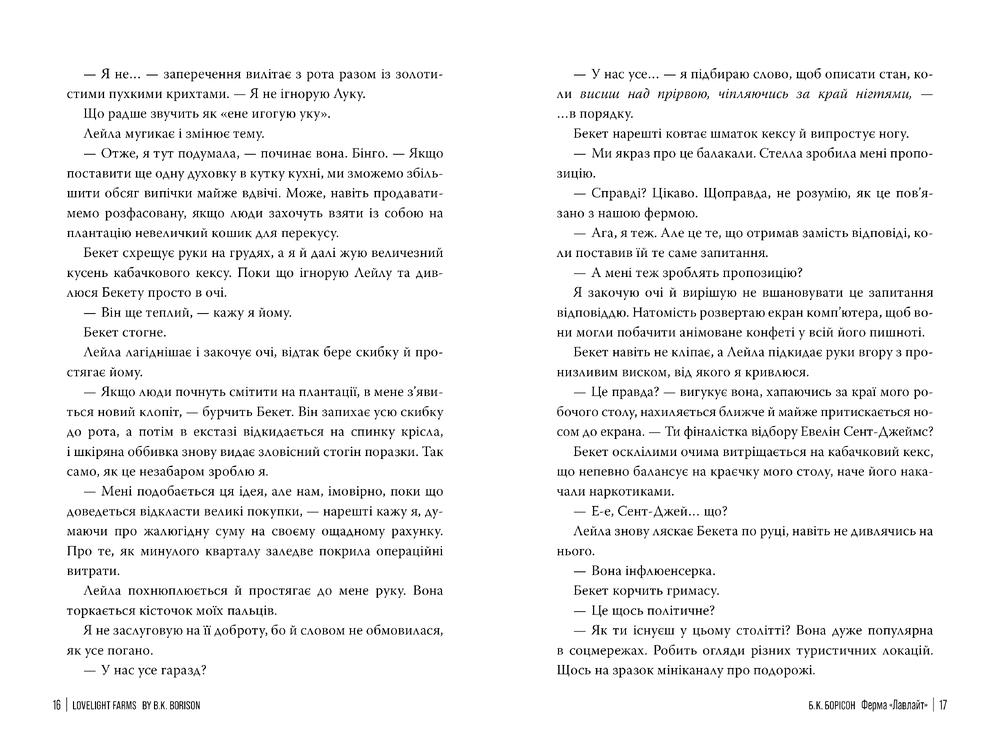 Книга Ферма «Лавлайт» - Б.К. Борісон. Фото 3