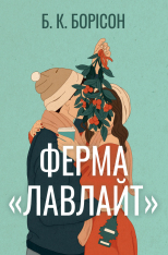 Книга Ферма «Лавлайт» - Б.К. Борісон
