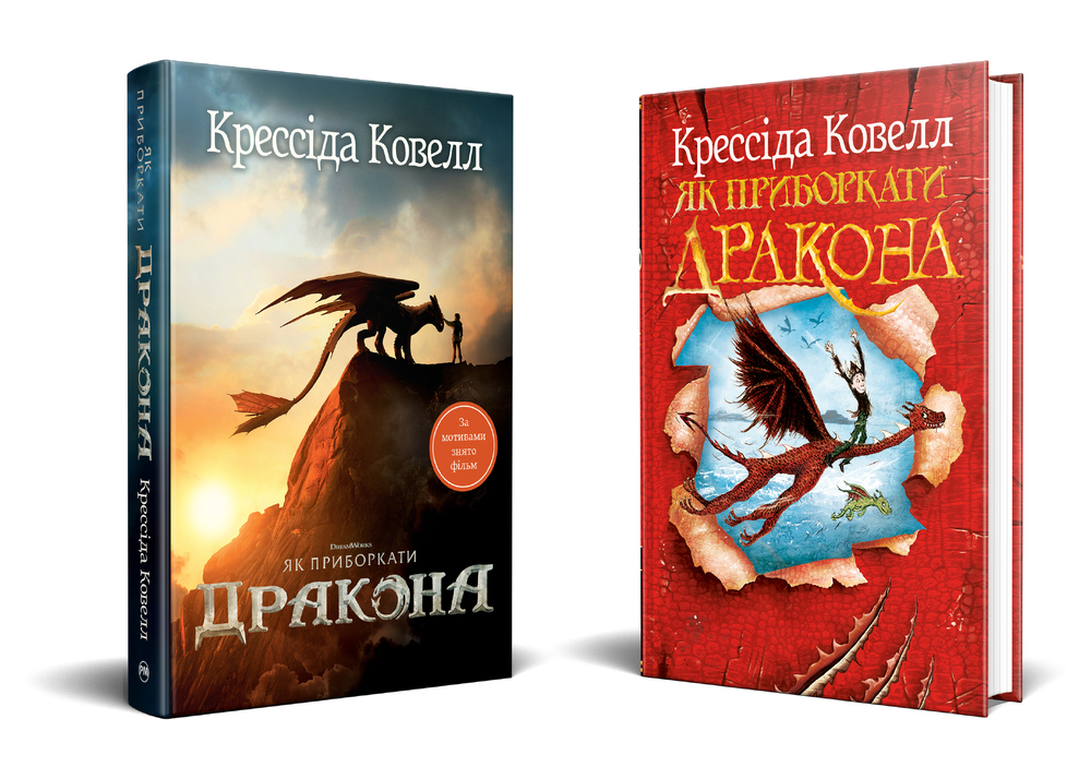 Книга Як приборкати дракона. Книга 1 - Крессіда Коуелл. Фото 2