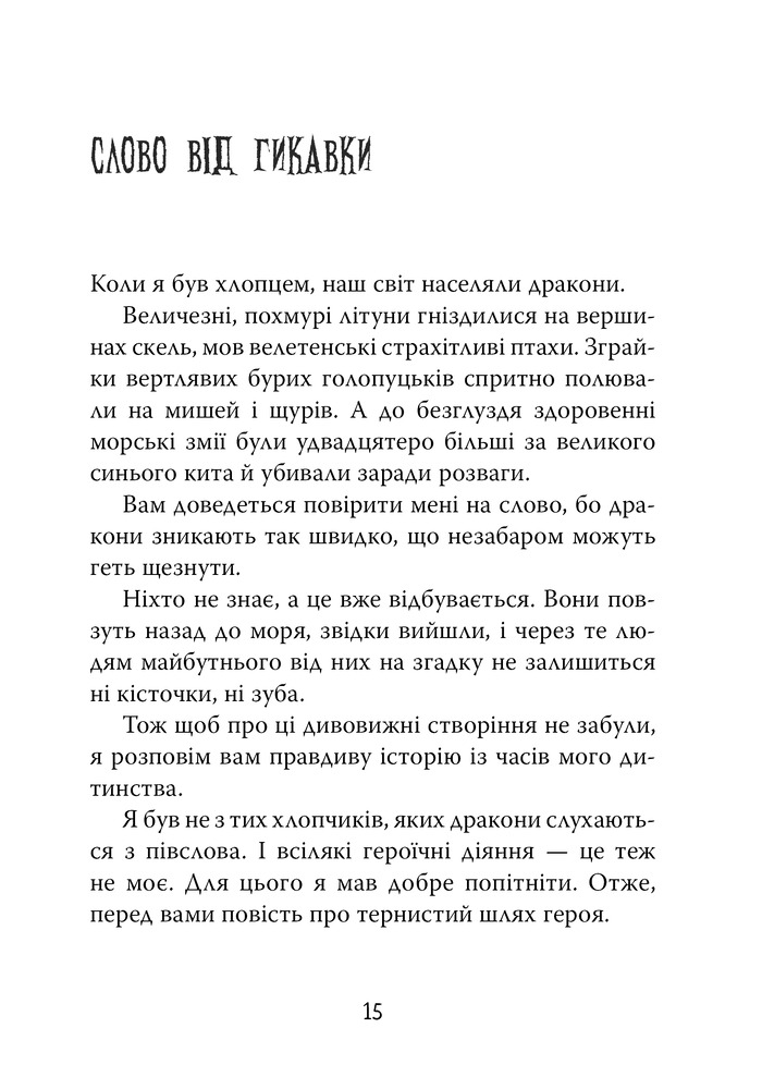 Книга Як приборкати дракона. Книга 1 - Крессіда Коуелл. Фото 4
