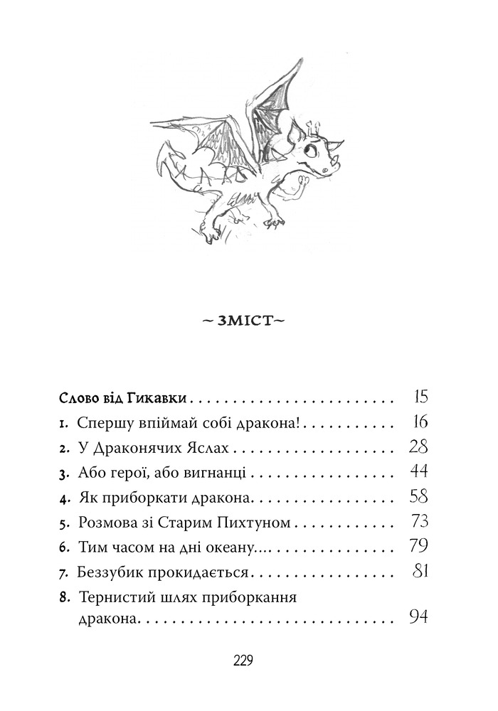 Книга Як приборкати дракона. Книга 1 - Крессіда Коуелл. Фото 6