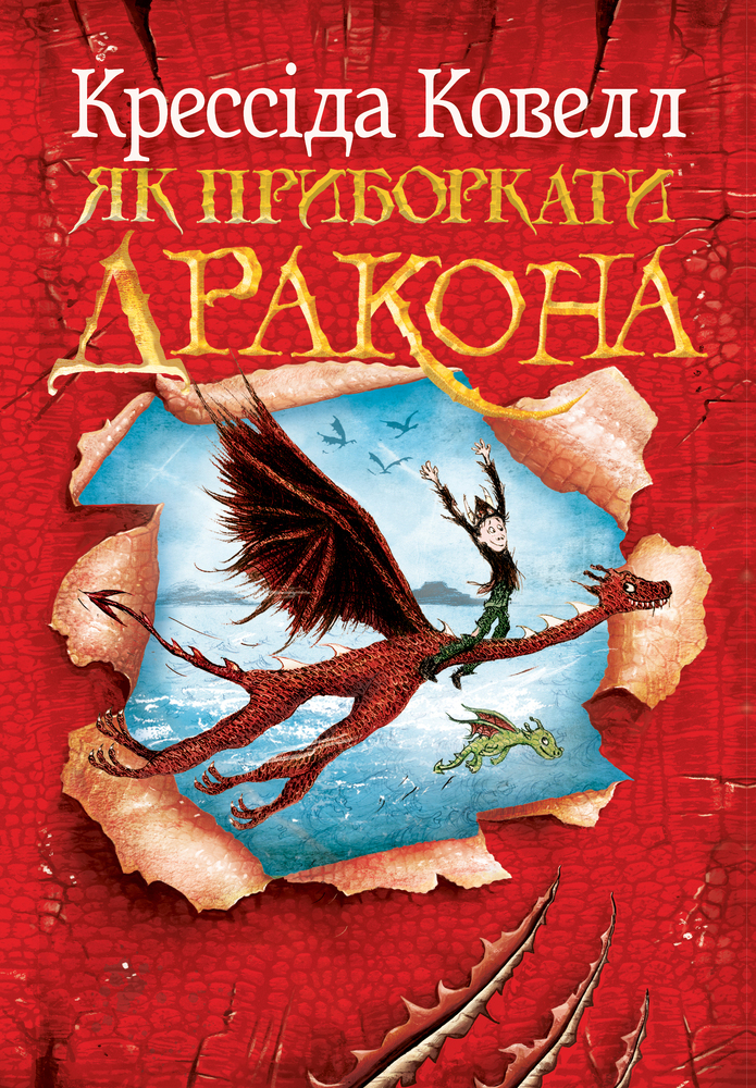 Книга Як приборкати дракона. Книга 1 - Крессіда Коуелл