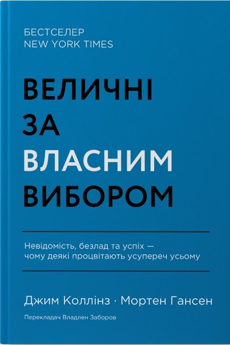 Книга Величні за власним вибором (оновлене видання) - Джим Коллінз, Мортен Гансен